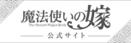 魔法使いの嫁公式サイト