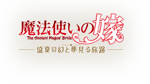 魔法使いの嫁