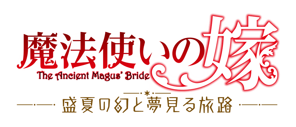 魔法使いの嫁　盛夏の幻と夢見る旅路