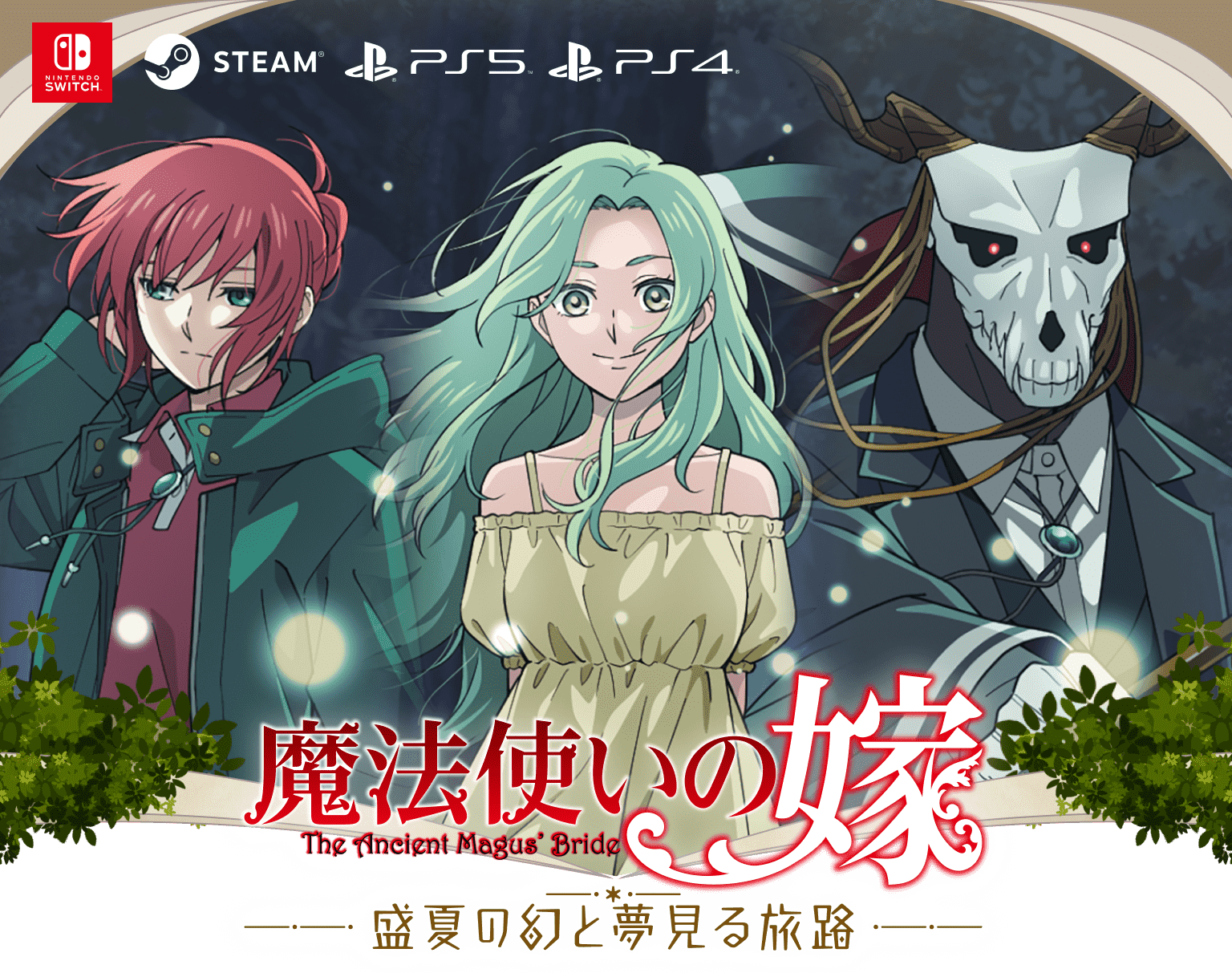 魔法使いの嫁 盛夏の幻と夢見る旅路