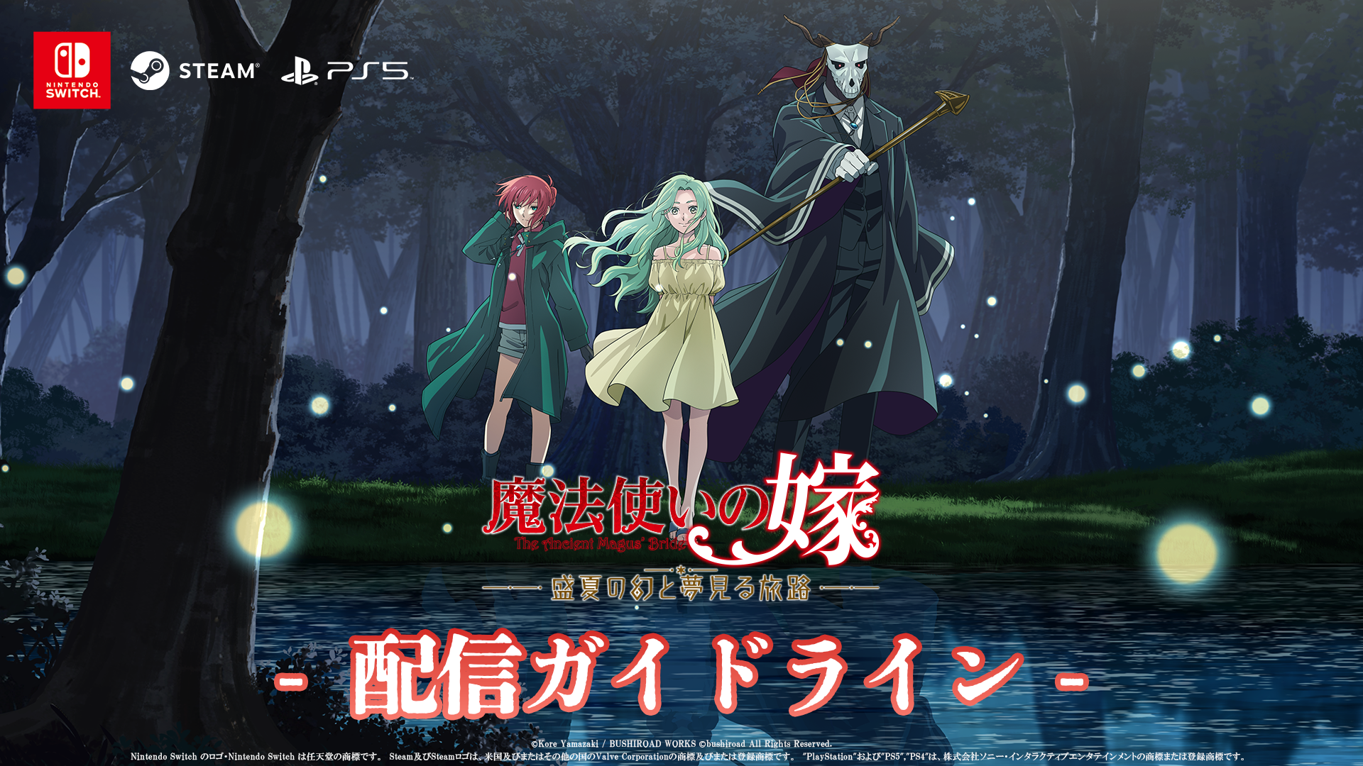 魔法使いの嫁 盛夏の幻と夢見る旅路』 配信ガイドライン｜ニュース